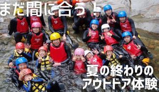 クラウドファンディングプロジェクト：まだ間に合う、夏の終わりのアウトドア体験！～「TSUNAGU+」限定のリバートレッキングツアー～