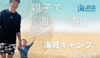 クラウドファンディングプロジェクト："船員"が考えた親子で『海』『船』と触れ合う体験型イベント『海賊キャンプin笠岡』を開催！
