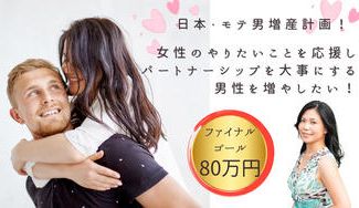 クラウドファンディングプロジェクト：日本・モテ男増産計画！女性を応援しパートナーシップを大事にする男性を増やしたい！
