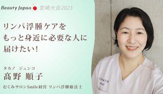 クラウドファンディングプロジェクト：【Beauty Japan2023宮崎大会】髙野順子を応援〜リンパ浮腫ケアをもっと身近に！〜