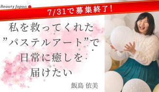 クラウドファンディングプロジェクト：【Beauty Japan茨城大会2023】飯島依美を応援～忙しい日常にパステルアートで癒しを～