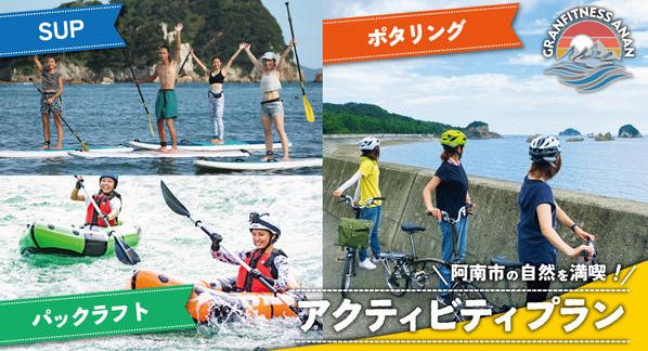 クラウドファンディングプロジェクト：【徳島県阿南市でアクティビティ体験】ポタリング・パックラフト・SUPで自然を満喫してほしい！