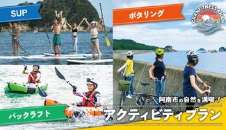 クラウドファンディングプロジェクト:【徳島県阿南市でアクティビティ体験】ポタリング・パックラフト・SUPで自然を満喫してほしい!