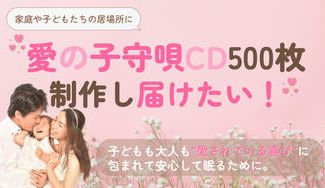 クラウドファンディングプロジェクト： 誰もが安心して眠れる”愛の子守唄CD”を創り届けたい！ 