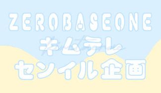 クラウドファンディングプロジェクト：ZEROBASEONE キムテレ センイル企画 2023