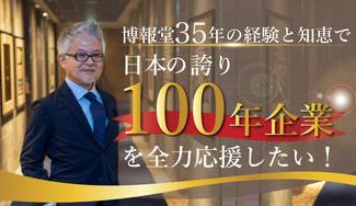 クラウドファンディングプロジェクト：博報堂３５年の経験と知恵で、１００年続く会社づくりを全力応援したい！
