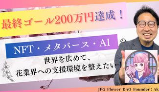 クラウドファンディングプロジェクト：NFT・メタバース・AIの世界を広めて、花業界への支援環境を整えたい！
