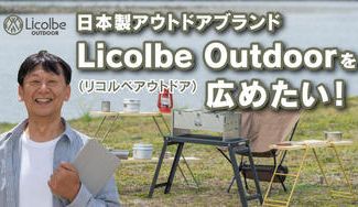 クラウドファンディングプロジェクト：日本製アウトドアブランド「Licolbe Outdoor」（リコルベ・アウトドア）を広めたい！