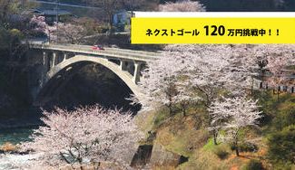クラウドファンディングプロジェクト：長野県中川村　国重要文化財「坂戸橋」周辺を活性化させたい！