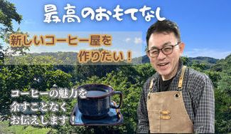 クラウドファンディングプロジェクト：最高のおもてなしをするコーヒー屋をつくりたい