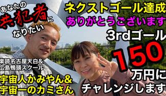 クラウドファンディングプロジェクト：あなたの共犯者になりたい！かみやん&宇宙一のカミさん！kokoroに寄り添って、全力で夢を叶えます！