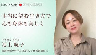 クラウドファンディングプロジェクト：【Beauty Japan2023宮崎大会】池上暁子を応援〜魂が喜ぶ生き方を！〜