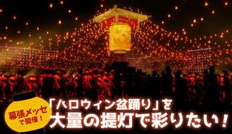 クラウドファンディングプロジェクト：幕張メッセで開催する『ハロウィン盆踊り』を大量の提灯で彩りたい