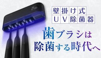 クラウドファンディングプロジェクト:ドイツiFデザインアワード受賞!毎朝の歯磨きを気持ちよくする。UV歯ブラシ除菌器