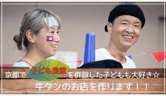 クラウドファンディングプロジェクト：『京都で子ども食堂を併設した、子どもも大好きな牛タンのお店』を作ります！