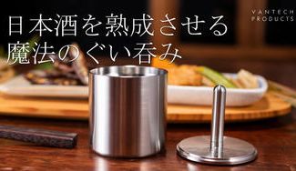 クラウドファンディングプロジェクト:日本酒の口当たりがまろやかになるぐい呑み50mm & Φ8プロジェクト