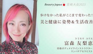 クラウドファンディングプロジェクト:【Beauty Japan2023宮崎大会】富森友梨恵を応援〜ボディメイク&生活改善で美しく健康に〜