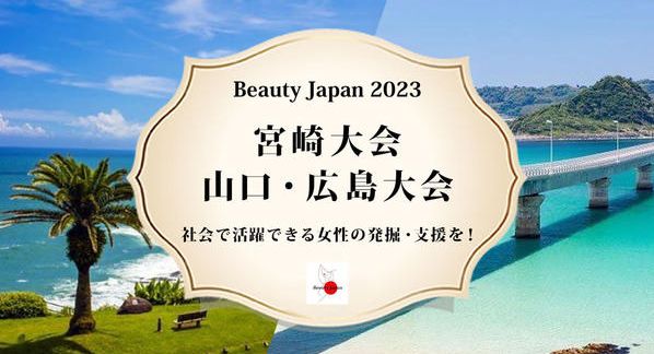 クラウドファンディングプロジェクト：【Beauty Japan宮崎大会＆山口・広島大会2023】社会で活躍できる女性の発掘・支援を！