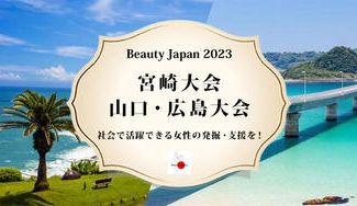 クラウドファンディングプロジェクト:【Beauty Japan宮崎大会&山口・広島大会2023】社会で活躍できる女性の発掘・支援を!