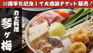 クラウドファンディングプロジェクト：【力士料理 琴ヶ梅】この夏限定！25周年を記念して大感謝チケット販売！