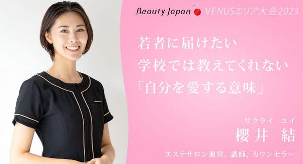 クラウドファンディングプロジェクト：自分を愛せない若者を支援したい【Beauty Japan VENUS大会2023】櫻井結を応援
