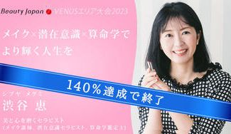 クラウドファンディングプロジェクト:【BeautyJapan VENUSエリア大会2023】渋谷恵を応援〜女性起業家の味方になりたい!〜