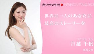 クラウドファンディングプロジェクト：【BeautyJapan VENUSエリア大会2023】吉越千帆を応援〜自分の人生の主人公になろう〜