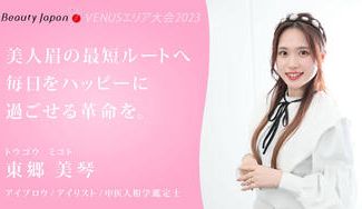 クラウドファンディングプロジェクト：【Beauty Japan VENUSエリア大会2023】東郷美琴を応援〜悩める眉元を美人眉に！〜