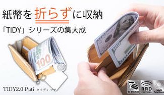 クラウドファンディングプロジェクト：シリーズ集大成、紙幣を折らずに収納できるミニ財布。【TIDY2.0 Puti】