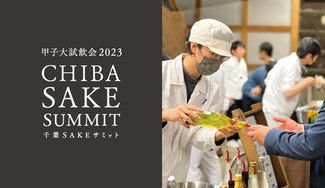 クラウドファンディングプロジェクト:日本酒好きなら見逃せない飯沼本家の一大イベント!秋の甲子大試飲会2023【千葉SAKEサミット】