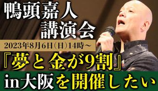 クラウドファンディングプロジェクト：【8/6大阪】YouTube講演家 鴨頭嘉人の『夢と金が9割』講演会を大成功させたい