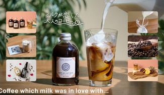 クラウドファンディングプロジェクト：千葉市の老舗「カフェ呂久呂」の挑戦。“ミルクが恋した大人のコーヒー”プライベートブランドが誕生。