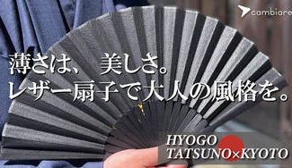 クラウドファンディングプロジェクト：まるで和紙のような繊細さ。これまでの扇子と一線を画す、高級感溢れる『レザー扇子』