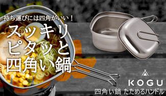 クラウドファンディングプロジェクト:アウトドアの必需品に! 四角いからピッタリ入る!フタはフライパン&お皿になります