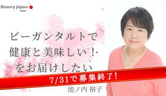 クラウドファンディングプロジェクト:【Beauty Japan茨城大会2023】池ノ内裕子を応援〜ビーガンタルトで健康と美味しいを!〜