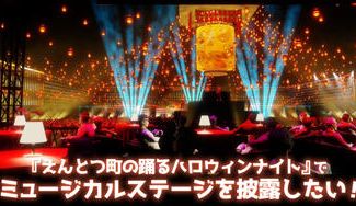 クラウドファンディングプロジェクト:『えんとつ町の踊るハロウィンナイト』でミュージカルステージを披露したい