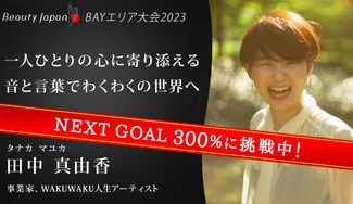 クラウドファンディングプロジェクト：【Beauty Japan BAY大会2023】田中真由香を応援〜可能性は無限大