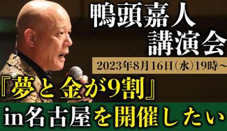 クラウドファンディングプロジェクト：【8/16名古屋】YouTube講演家 鴨頭嘉人の『夢と金が9割』講演会を大成功させたい