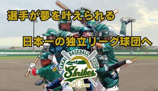 クラウドファンディングプロジェクト:日本一の独立リーグ球団へ!「選手が夢を叶えられる場所を創り 夢を諦められる場所を創る!」