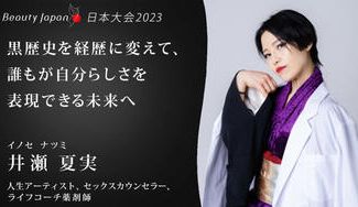 クラウドファンディングプロジェクト：黒歴史を経歴に変えて自分らしく生きる～【Beauty Japan 日本大会2023】井瀬夏実を応援～