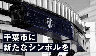 クラウドファンディングプロジェクト:“アルティーリ千葉”ラッピングのモノレールを再び走らせよう!