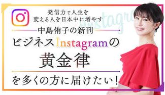 クラウドファンディングプロジェクト：発信力で人生を変える！中島侑子の新刊『ビジネスInstagramの黄金律』を多くの人に届けたい！！