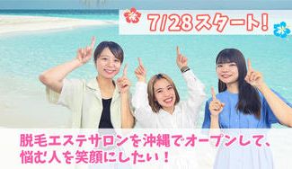 クラウドファンディングプロジェクト：脱毛エステサロンを沖縄でオープンして、悩む人を笑顔にしたい！
