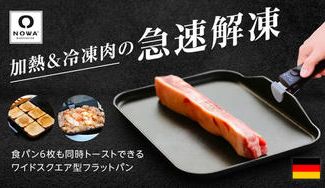 クラウドファンディングプロジェクト：四角いワイドパンで食パン６枚を一度に！ 急速解凍機能付の万能ワイドフラットパンで多彩な料理を！