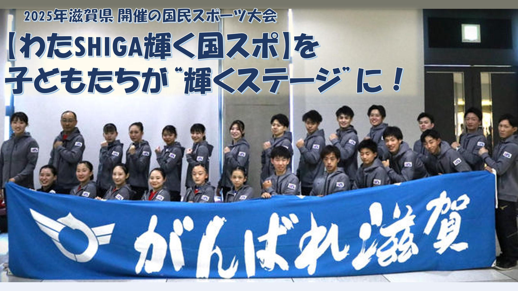 2025年滋賀県開催の国民スポーツ大会【わたSHIGA輝く国スポ】を子ども