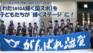 クラウドファンディングプロジェクト:2025年滋賀県開催の国民スポーツ大会【わたSHIGA輝く国スポ】を子どもたちが輝くステージにしたい