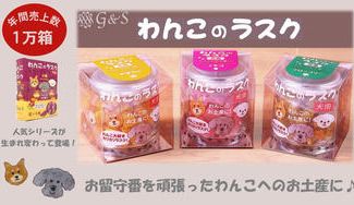 クラウドファンディングプロジェクト:お留守番を頑張ったわんこのお土産!食べやすいサイズで中身も見えて安心”わんこのラスク”瓶入りタイプ