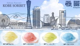 クラウドファンディングプロジェクト:常温で持ち運び可能!瓶のまま凍らせて食べる新感覚シャーベット 神戸ソルベ 名古屋マンゴーソルベ