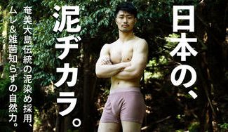 クラウドファンディングプロジェクト：奄美大島伝統の天然泥染め採用！ムレ＆雑菌知らずのボクサーパンツ「泥パンツ」