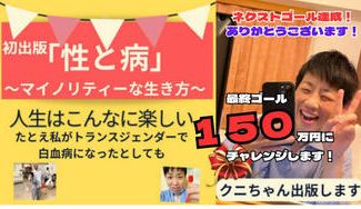 クラウドファンディングプロジェクト：マイノリティーでも明るく楽しく生きていける本を出版するよ！